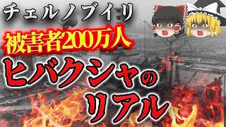 【ゆっくり解説】史上最悪な原発事故と生命を賭して戦った被ばく者たちの実態…「チェルノブイリ原発事故の真相と4種類の被爆者たち」 [upl. by Sclater]