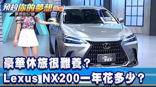 豪華休旅很難養？ Lexus NX200一年花多少？《57DreamSt 預約你的夢想 精華篇》20220401 李冠儀 謝騰輝 林大維 [upl. by Alakim]