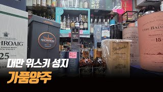 대만 일요일 리쿼샵 투어 2편  연중무휴 후쿠오카의 샴드뱅 대만 성지 가품양주 4월초 영상 [upl. by Rot136]