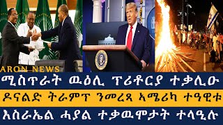 ሚስጥራት ዉዕሊ ፕሪቶርያ ተቃሊዑ  ዶናልድ ትራምፕ ንመረጻ ኣሜሪካ ተዓዊቱ  እስራኤል ሓያል ተቃዉሞታት ተላዒሉ Aron News 6 November 2024 [upl. by Nomit]