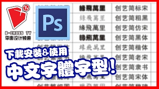 【Photoshop】【教学】【字體下載】【中文字體】【字型】【應用处理】【b crossTV平面设计频道】 [upl. by Nyvets608]