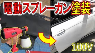 【DIY】コンプレッサー不要！家庭用コンセント電源で塗装ができた！アストロスプレーガン [upl. by Giulia]