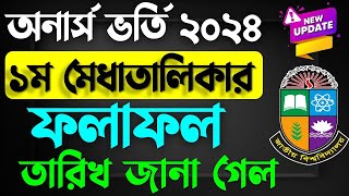 অনার্স ভর্তি ২০২৪  রেজাল্ট কবে দিবে । Honours Admission Result 2024 [upl. by Harlen945]