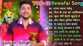 Gunjan Singh Jukebox  Bhojpuri Sad Song Jukebox  Bhojpuri Bewafai Song 2023 [upl. by Teews]