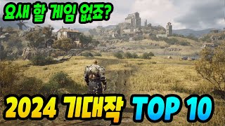 2024년에 무조건 해봐야 할 흥행 예상 게임 Top 10 [upl. by Seline]