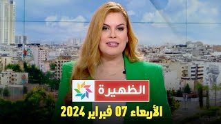 الظهيرة  الأربعاء 07 فبراير 2024 [upl. by Nnaaihtnyc]