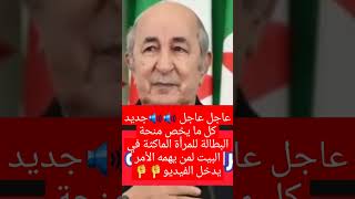 شروط منحة البطالة للمراة الماكثة في البيت ألف مبرووك👏👏أبوني فضلا وليس امرا🙏🏽🙏🏽🇩🇿🇩🇿🇩🇿 [upl. by Etiragram]