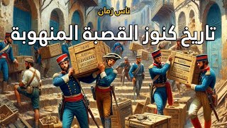 تاريخ كنوز القصبة المنهوبة [upl. by Klarika]