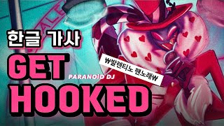 해즈빈 호텔 발렌티노 팬노래👠 PARANOiD DJ  Get Hooked 한글 가사번역 [upl. by Ami]