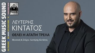 Λευτέρης Κιντάτος  Θέλει η αγάπη τρέλα  Νέο τραγούδι 2017 [upl. by Gesner]