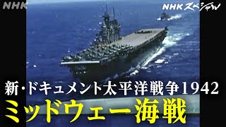 NHKスペシャル 最新技術で再現するミッドウェー海戦  新・ドキュメント太平洋戦争1942 大日本帝国の分岐点前編  NHK [upl. by Tedra]