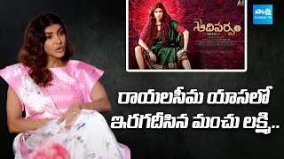 Manchu Lakshmi about Rayalaseema Slang  manchulakshmi manchufamily SakshiTVFlashBack [upl. by Wilek]