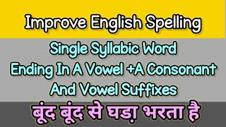 Improve English SpellingEnglish Spelling RulesSingle Syllabic Word And Vowel Suffixes🤏 [upl. by Lebam]