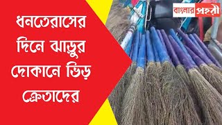 ধনতেরাসের দিনে ঝাড়ুর দোকানে ভিড় ক্রেতাদের [upl. by Aehs9]