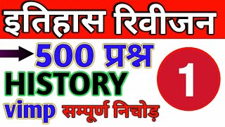 सम्पूर्ण इतिहास निचोड़ 500 प्रश्न  history 500 questions  हिस्ट्री 500  इतिहास के 500 प्रश्न [upl. by Lyris]