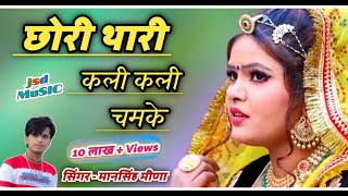 2019 NewLetest Dhamaka छोरी थारी कली कली चमकेय Chori thari kali kali chamkeMansingh Meena [upl. by Gaudette]