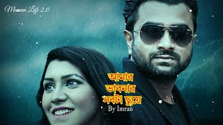 Amar Vabonar Shobta Chuye  Imran MahmudulNaumi  Anmona  Bangla Song  Mamun Lofi 20 [upl. by Ellehcram]