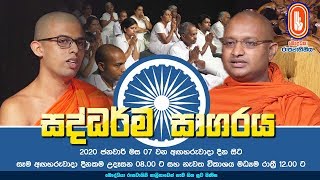 Saddharma Sagaraya  සද්ධර්ම සාගරය  20200121 [upl. by Alban]