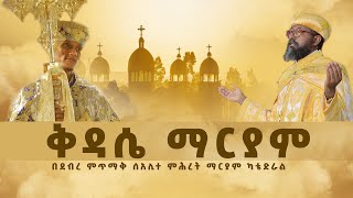 ቅዳሴ ማርያም The Anaphora of StMary Kidase Mariam [upl. by Yllen]