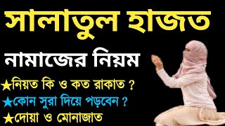 সালাতুল হাজত নামাজ পড়ার নিয়ম সালাতুল হাজত নামাজ কখন পড়তে হয় salatul hajat namaz bangla [upl. by Monafo]