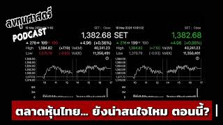 ลงทุนศาสตร์ SEP1 ตลาดหุ้นไทย… ยังน่าสนใจไหม ตอนนี้ [upl. by Aneger]