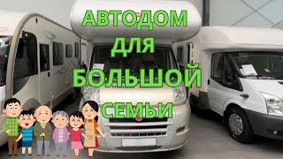 АВТОДОМ ДЛЯ БОЛЬШОЙ СЕМЬИКатегория ВBürstner Argos A660 [upl. by Nosreg]