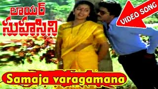 Samaja varagamana Video Song  Lawyer Suhasini Telugu Movie  Suhasini Bhanu Chander  V9videos [upl. by Nythsa]