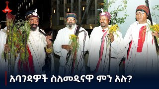 አባገዳዎች ስለመዲናዋ ምን አሉ Etv  Ethiopia  News zena [upl. by Bopp]