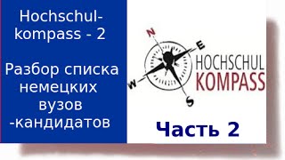 Hochschulkompass Часть 2  Разбор составленного списка немецких вузовкандидатов [upl. by Trah]