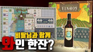 Eng Sub 비딸 라세르다의 고품격 와인게임 비뉴스 디럭스 A highquality wine game by Vital La Cerda Vinhos Deluxe [upl. by Argela]