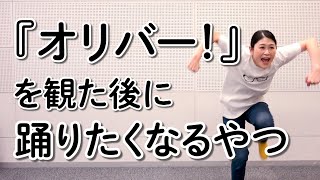 ミュージカル『オリバー！』を観た後に踊りたくなるやつ【マジメイト大槻】 [upl. by Atnahs631]