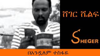 Ethiopia Sheger Fm Sheger Shelf Read By Andualem Tesfaye በአንዷለም ተስፋዬ ሸገር ሼልፍ [upl. by Uela115]