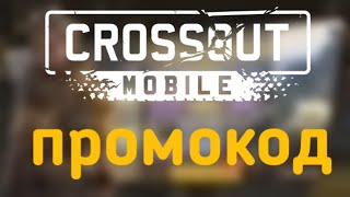 БЕСПЛАТНЫЙ ПРОМОКОД  Crossout Mobile  Кроссаут Мобаил [upl. by Nadler]