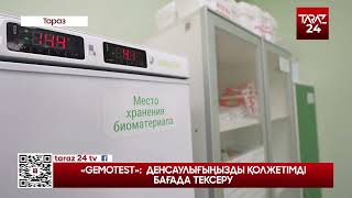 «GEMOTEST» ДЕНСАУЛЫҒЫҢЫЗДЫ ҚОЛЖЕТІМДІ БАҒАДА ТЕКСЕРУ [upl. by Afrikah]