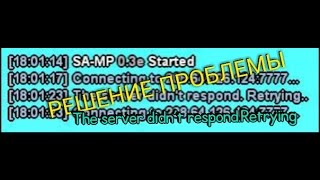 Туториал Решение проблемы The server didnt respondRetrying100 РАБОТАЕТ [upl. by Willie]