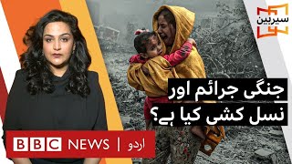 Sairbeen What are the rules of war  BBC URDU [upl. by Severson405]