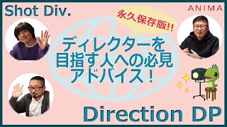 【ShotDirection編】重要なのは…分析力！コミュ力！語彙力！ [upl. by Adnohsed]