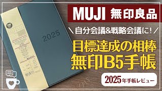 【2025年手帳】B5サイズの無印手帳が戦略会議・自分会議に最高すぎる｜マンスリー／ウィークリースケジュール帳｜バレットジャーナル｜目標達成｜日記帳｜ビジネス手帳｜手帳に書くこと [upl. by Romito]