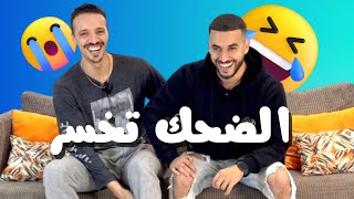 تحدي quotالضحك تخسرquot مع Derbali ميمكنش مضحكش 😂 [upl. by Swen]