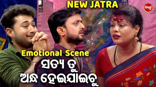 ସତ୍ୟ ତୁ ଅନ୍ଧ ହେଇଯାଇଚୁ  SUPERHIT NEW JATRA  BAGHA NEI GALA DAUDI AASA  Biswa Darbar  AMARJIT [upl. by Ennaylime909]