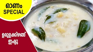 ഉരുളക്കിഴങ്ങ് ഇഷ്ടു  ishtu recipe  potato stew kerala style  ishtu curry in malayalam [upl. by Llieno]