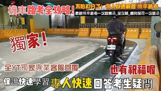 機車路考 全YT獨家專業客服回覆 保證快速學習不怕扣分了 最新機車路考一次就通過全攻略看完保證一次就過最新路試影片專人回答疑問機車考照要注意的事機車路考 機車駕照 機車考駕照摩托車 [upl. by Ahsillek]