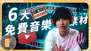 【免費音樂庫】YouTuber推薦6種無版權音樂素材庫 [upl. by Oribella632]