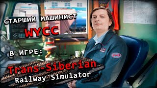 TransSiberian Railway Simulator Стрим от 30052024 [upl. by Yadseut215]