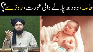 Hamla Aurat ka Roza Rakhna  Doodh Pilane Wali Maa Roza Chor Sakti hai  Engineer Muhammad Ali Mirza [upl. by Chantalle]