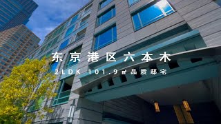 日本东京港区六本木丽兹卡尔顿酒店旁品质豪邸 [upl. by Cargian]