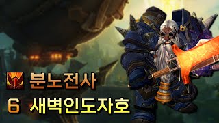 분노전사 6 새벽인도자호  내부전쟁 1시즌 쐐기 [upl. by Graves340]