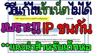 วิธีแก้ไข No internet Access สาเหตุเกิดจากIPชนกัน แก้ได้10000000 [upl. by Criswell]