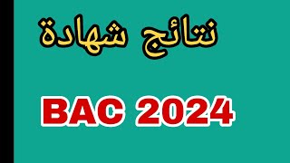 نتائج شهادة الباكالورياbac2024 [upl. by Tobye]