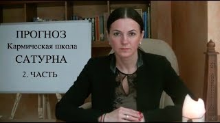 Кармическая школа Сатурна ► Прогноз до 2020 ► 2 Часть [upl. by Ilam379]